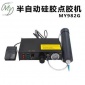 MY-982-G半自动点胶机打硅胶气动点胶机玻璃胶自动点胶机手控