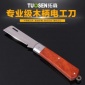 拓森五金工具多功能电工刀锰钢直刃弯刃木柄电工刀8寸绝缘电工刀